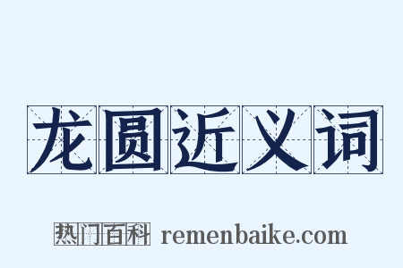 龙圆近义词是什么意思的图片